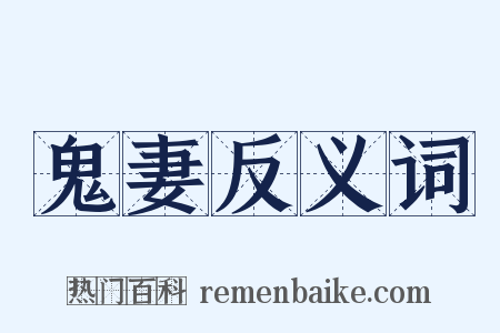 鬼妻反义词是什么意思的图片